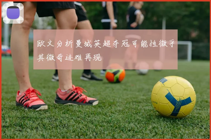 欧文分析曼城英超夺冠可能性微乎其微奇迹难再现