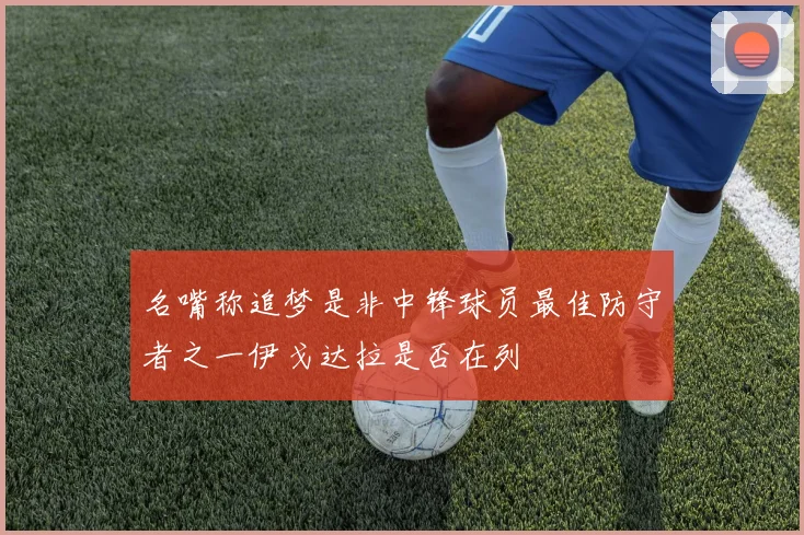 名嘴称追梦是非中锋球员最佳防守者之一伊戈达拉是否在列