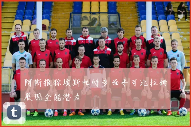 阿斯报称埃斯帕特多面手可比拉姆展现全能潜力
