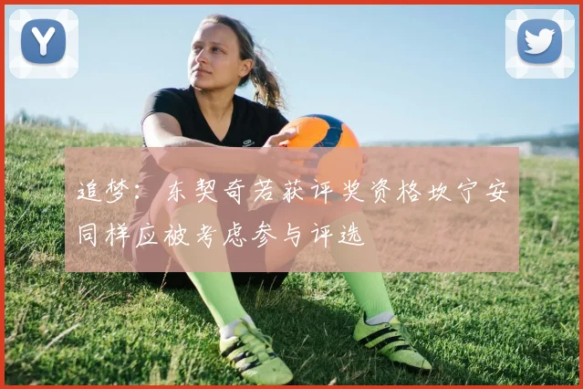 追梦：东契奇若获评奖资格坎宁安同样应被考虑参与评选