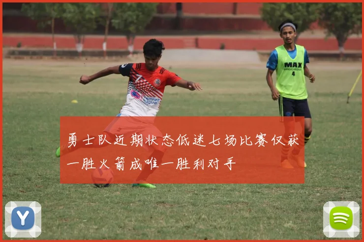 勇士队近期状态低迷七场比赛仅获一胜火箭成唯一胜利对手