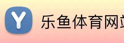 乐鱼体育网站 Logo